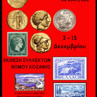 Έκθεση Συλλεκτών Νομού Κοζάνης από 3 έως 15 Δεκεμβρίου 2025 στην Κοβεντάρειο Δημοτική Βιβλιοθήκη