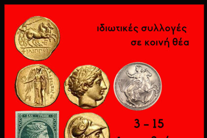 Έκθεση Συλλεκτών Νομού Κοζάνης από 3 έως 15 Δεκεμβρίου 2025 στην Κοβεντάρειο Δημοτική Βιβλιοθήκη