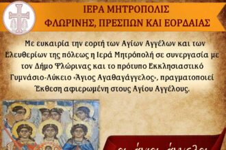 Έκθεση Εικόνων «Οι Άγιοι Άγγελοι της Φλώρινας» στο πλαίσιο των Ελευθεριών της Φλώρινας