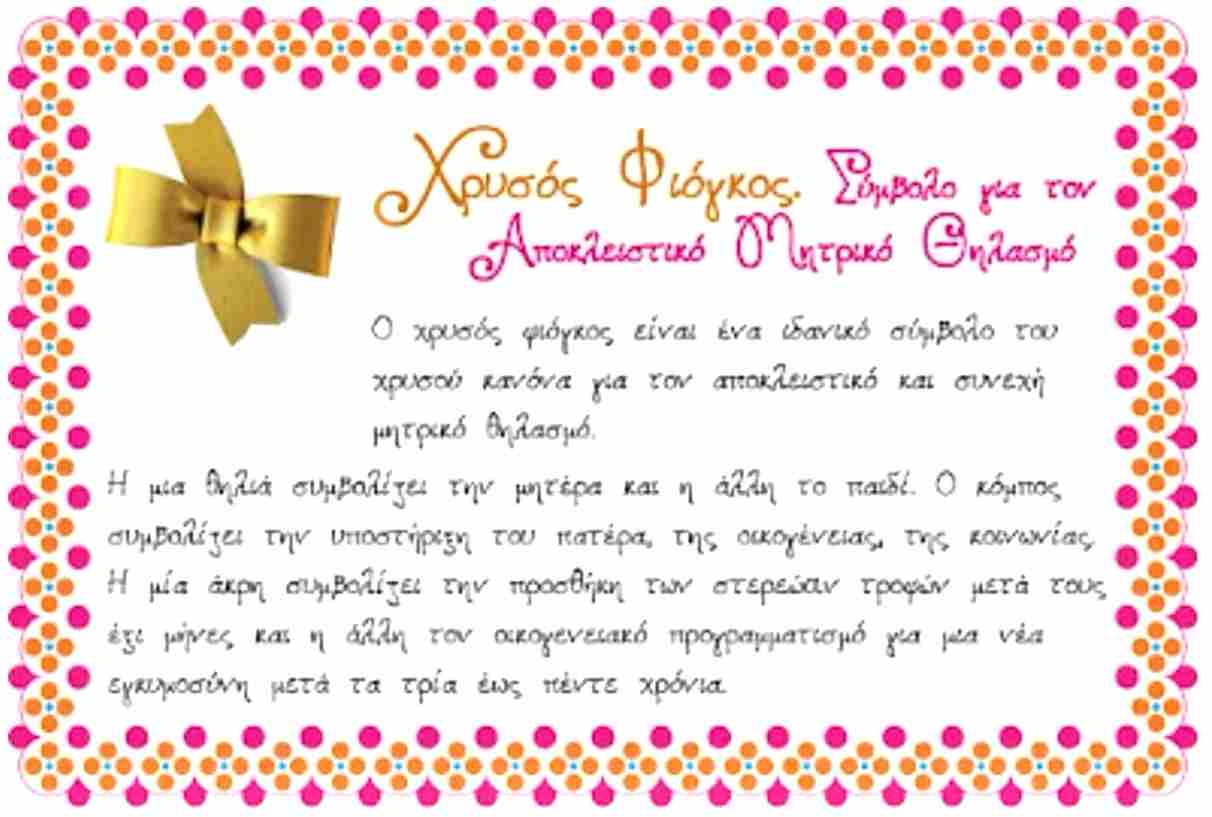 Μητρικός θηλασμός: θεμελιώδης πράξη αγάπης-υγείας-φροντίδας - Δράση ενημέρωσης και ευαισθητοποίησης από το Κέντρο Υγείας Πτολεμαΐδας. - Eordaialive.com