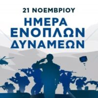 Μεγάλη συναυλία από την 9η Ταξιαρχία και το Μουσικό Σχολείο Πτολεμαΐδας για τις Ένοπλες Δυνάμεις