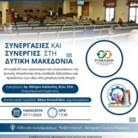 Ημερίδα για Νέες Ευκαιρίες στη Μεταλιγνιτική Εποχή στη Δυτική Μακεδονία