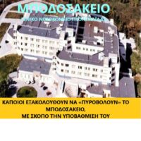 Πρωτοβουλία πολιτών Πτολεμαΐδας / Εορδαίας - Κάποιοι εξακολουθούν να «πυροβολούν» το Μποδοσάκειο, με σκοπό την υποβάθμισή του