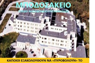 Πρωτοβουλία πολιτών Πτολεμαΐδας / Εορδαίας - Κάποιοι εξακολουθούν να «πυροβολούν» το Μποδοσάκειο, με σκοπό την υποβάθμισή του