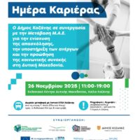 Ημέρα Καριέρας & Δικτύωσης στην Κοζάνη - Ενίσχυση της απασχόλησης και της επιχειρηματικότητας στη Δυτική Μακεδονία