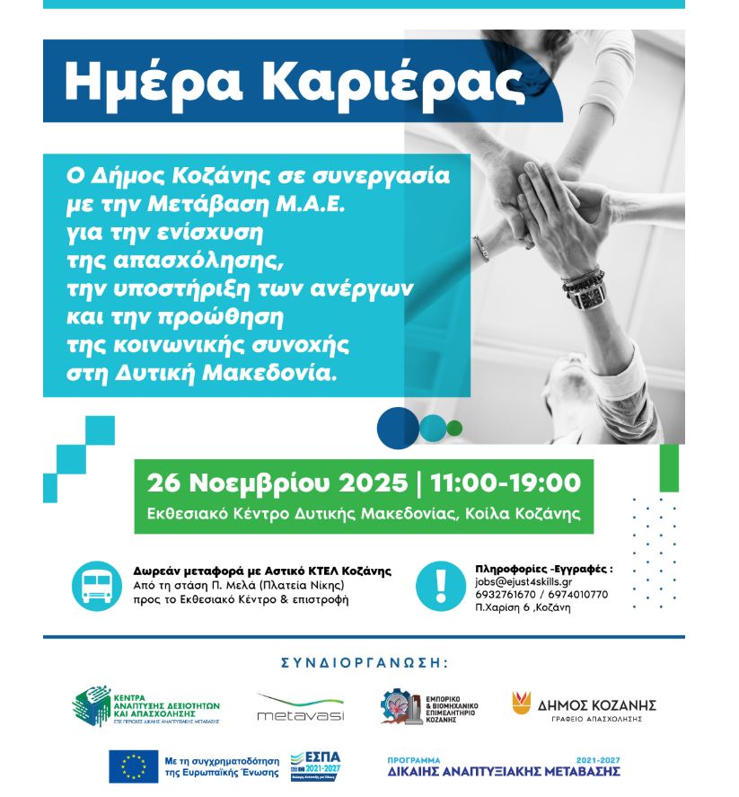 Ημέρα Καριέρας & Δικτύωσης στην Κοζάνη - Ενίσχυση της απασχόλησης και της επιχειρηματικότητας στη Δυτική Μακεδονία | Eordaialive.com Ημέρα Καριέρας & Δικτύωσης στην Κοζάνη - Ενίσχυση της απασχόλησης και της επιχειρηματικότητας στη Δυτική Μακεδονία