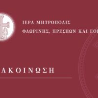 Μηνιαία ενημέρωση περί δωρεών και των εργασιών του Ιερού Ναού Αγίας Παρασκευής Φλώρινας