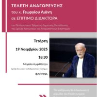Αναγόρευση του Γεωργίου Λιάνη σε Επίτιμο Διδάκτορα του Πανεπιστημίου Δυτικής Μακεδονίας