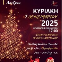 Το Δρέπανο Ανάβει το Χριστουγεννιάτικο Δέντρο: Εκδήλωση στην Κεντρική Πλατεία με Παιχνίδια και Εκπλήξεις