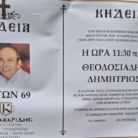 Έφυγε από τη ζωή, σε ηλικία 69 ετών, ο Δημήτριος Θεοδοσιάδης.Η κηδεία του θα τελεστεί την Τετάρτη 26 Νοεμβρίου 2025 και ώρα 11:30 π.μ. στον Ιερό Ναό Αγίου Ιωάννη Πτολεμαΐδας.Η σορός θα βρίσκεται στον Ιερό Ναό από τις 11:00 π.μ.