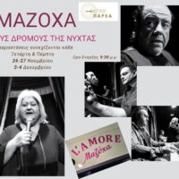 «Μαζόχα »: Τέσσερις τελευταίες παραστάσεις στην Εναλλακτική Σκηνή του ΔΗΠΕΘΕ Κοζάνης