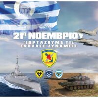Εορτασμός της Ημέρας των Ενόπλων Δυνάμεων