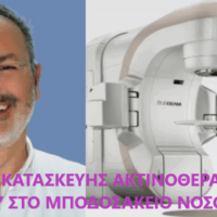 ΠΡΩΤΟΒΟΥΛΙΑΣ ΠΟΛΙΤΩΝ ΠΤΟΛΕΜΑΪΔΑΣ / ΕΟΡΔΑΙΑΣ - Πρόταση για την κατασκευή Κέντρου Ακτινοθεραπείας στο Μποδοσάκειο Νοσοκομείο Πτολεμαΐδας - Ενημερωτική Επιστολή στον Υπουργό Υγείας