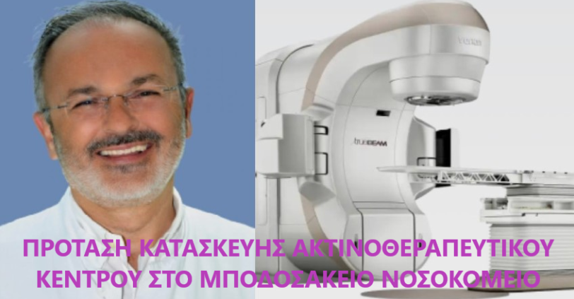 ΠΡΩΤΟΒΟΥΛΙΑΣ ΠΟΛΙΤΩΝ ΠΤΟΛΕΜΑΪΔΑΣ / ΕΟΡΔΑΙΑΣ - Πρόταση για την κατασκευή Κέντρου Ακτινοθεραπείας στο Μποδοσάκειο Νοσοκομείο Πτολεμαΐδας - Ενημερωτική Επιστολή στον Υπουργό Υγείας