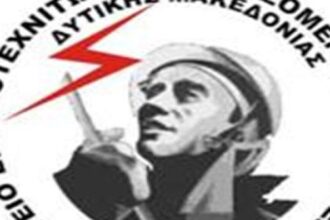 Κάλεσμα του ΣΕΕΕΝ Δυτικής Μακεδονίας για το επικείμενο κλείσιμο του ΑΗΣ Αγίου Δημητρίου