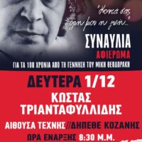 ΚΟ Δυτικής Μακεδονίας του ΚΚΕ: Μεγάλη συναυλία για τα 100 χρόνια από τη γέννηση του Μίκη Θεοδωράκη με τον Κώστα Τριανταφυλλίδη, Δευτέρα 1 Δεκέμβρη στην Κοζάνη