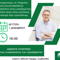 Κουκουλόπουλου με τους εκπροσώπους των εργαζομένων