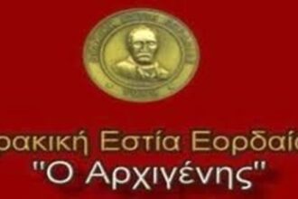 Γενική Συνέλευση και εκλογές στην Θρακική Εστία Εορδαίας
