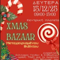 3ο Γυμνάσιο Πτολεμαΐδας: Χριστουγεννιάτικο Bazaar Μεταχειρισμένου Βιβλίου στην Κεντρική Πλατεία για καλό σκοπό