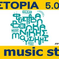 Καστοριά: 10ο Φεστιβάλ Βαλκανικής Μουσικής