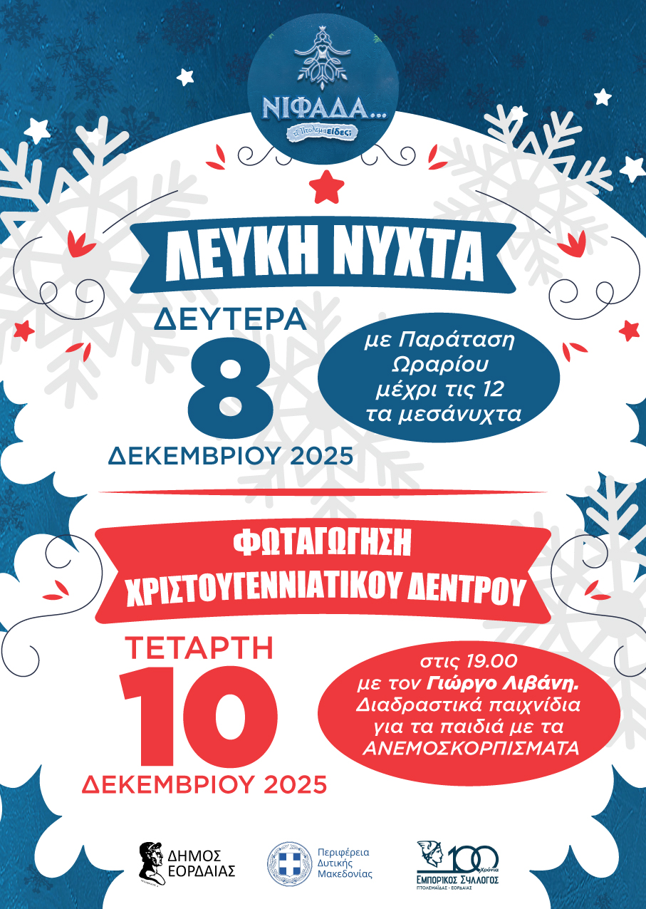 «Νιφάδα, Τι Πτολεμαείδες»: Η επίσημη παρουσίαση των Χριστουγεννιάτικων Εκδηλώσεων 2025 του Δήμου Εορδαίας (βίντεο) - Eordaialive.com