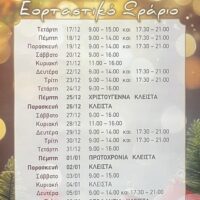 Εορταστικό Ωράριο Καταστημάτων Πτολεμαΐδας: Πότε να Κάνετε τις Αγορές σας