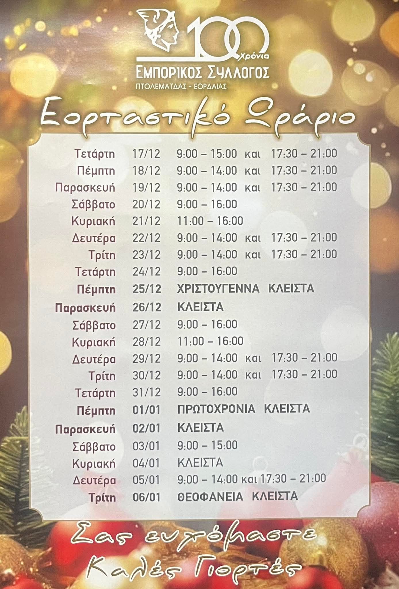 Εορταστικό Ωράριο Καταστημάτων Πτολεμαΐδας: Πότε να Κάνετε τις Αγορές σας