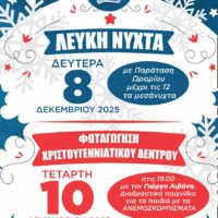 Η Πτολεμαΐδα φορά τα γιορτινά της: Λευκή Νύχτα και φωταγώγηση δέντρου με Γιώργο Λιβάνη