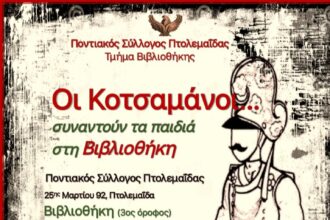 Οι Κοτσαμάνοι του Ποντιακού Συλλόγου Πτολεμαΐδας Εμπνέουν τα Παιδιά!