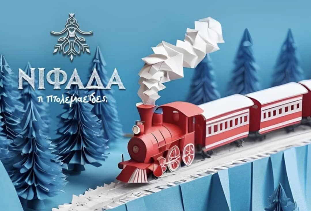 Πτολεμαΐδα: Ξεκινά τα δρομολόγιά του το Χριστουγεννιάτικο Τρένο - Δείτε τις ώρες και τη διαδρομή