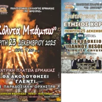 Ο Πολιτιστικός Σύλλογος Ερμακιάς "ΤΟ ΦΡΟΥΡΙΟ" με χαρά σας προσκαλεί στις Χριστουγεννιάτικες εκδηλώσεις του!