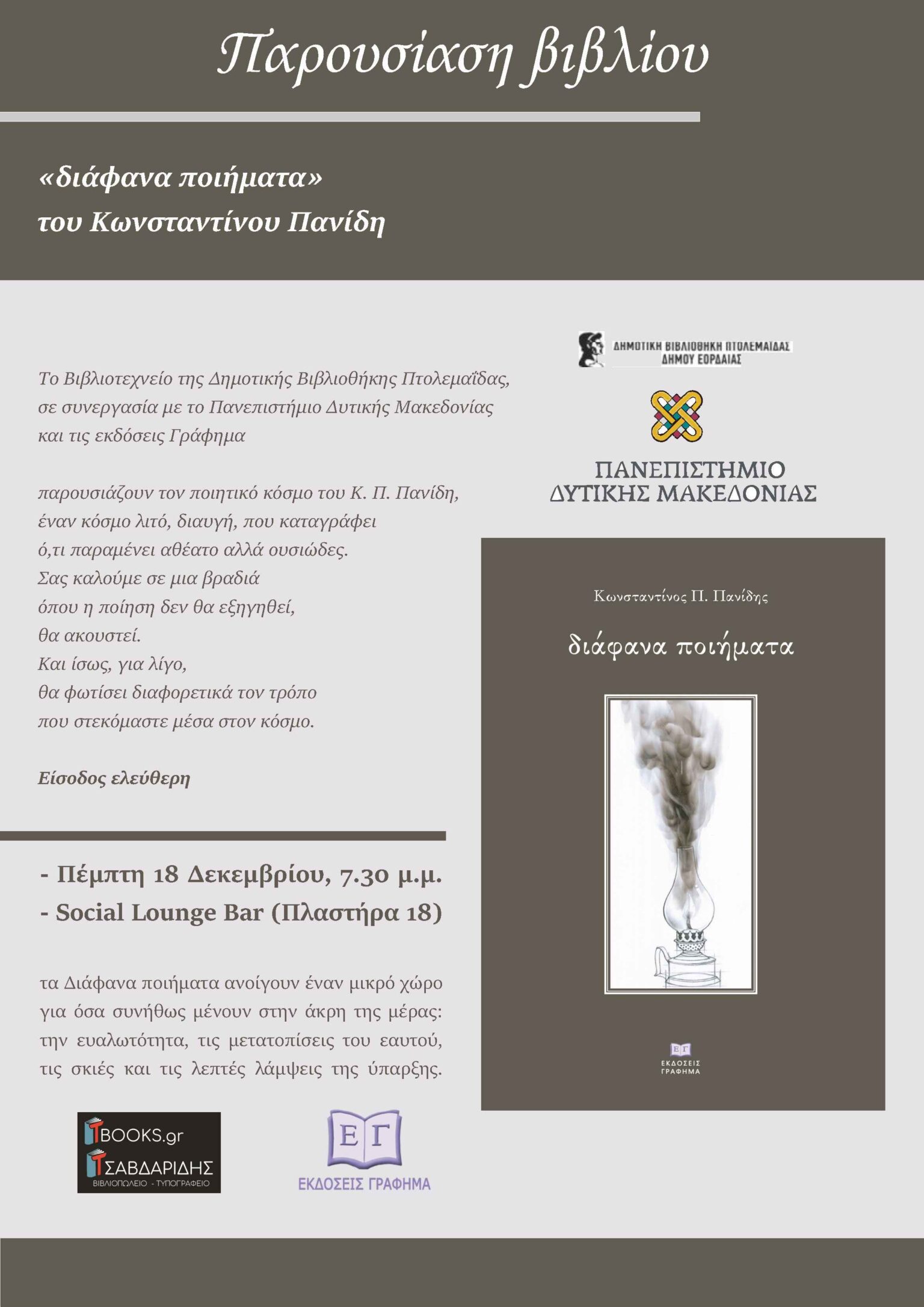 Η Ποίηση που Φωτίζει το Αθέατο: Τα "Διάφανα Ποιήματα" του Κωνσταντίνου Π. Πανίδη Παρουσιάζονται στην Πτολεμαΐδα