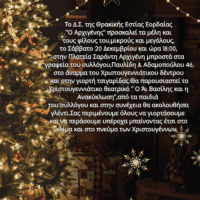 Η Θρακική Εστία Εορδαίας μας βάζει στο πνεύμα των Χριστουγέννων!