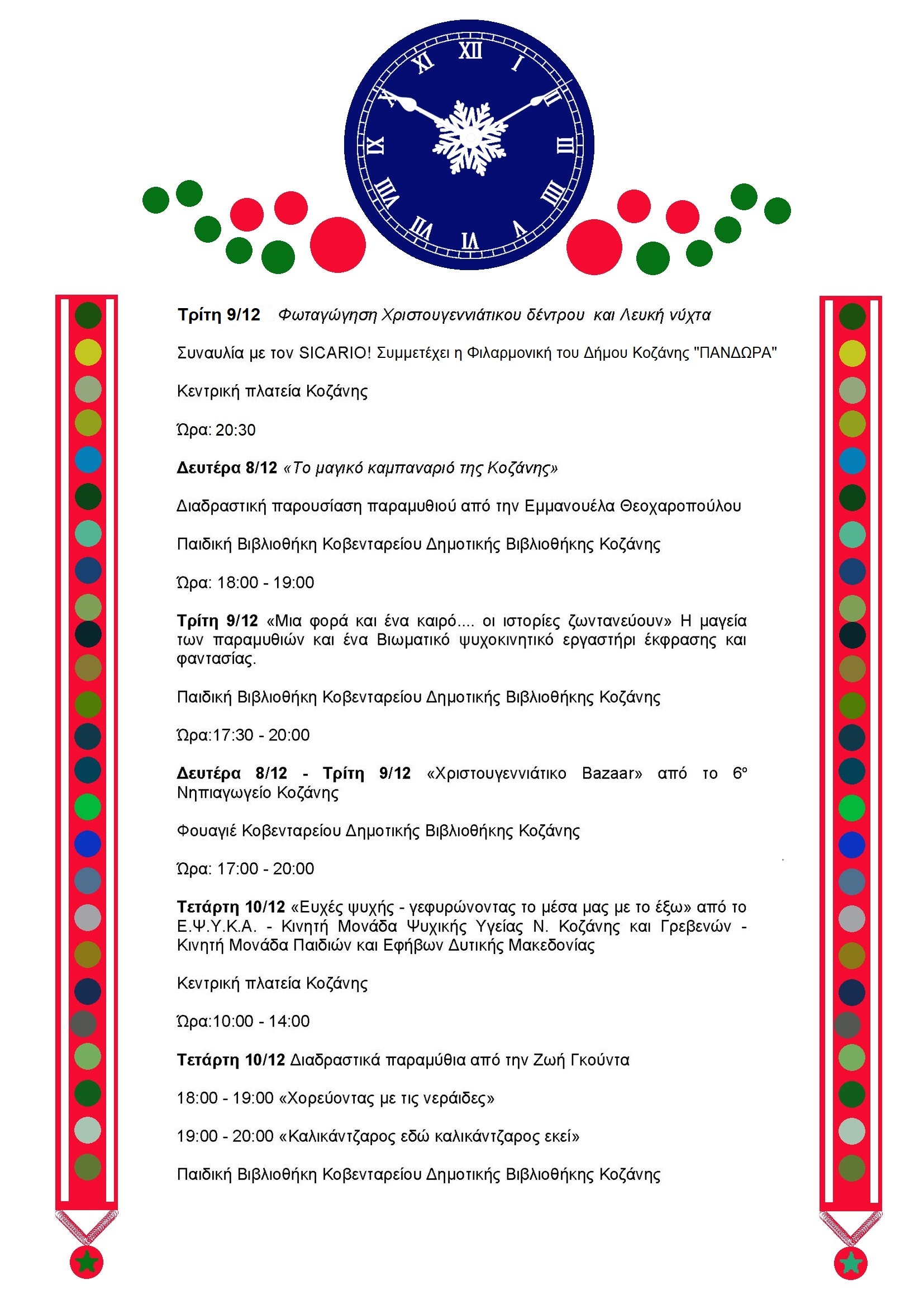 Δήμος Κοζάνης: Φωταγωγούμε το Χριστουγεννιάτικο μας Δέντρο μαζί με τον Sicario και την «Πανδώρα» - Την Τρίτη 9 Δεκεμβρίου 2025 στις 20:30 το βράδυ στην κεντρική πλατεία Νίκης - Και «Λευκή Νύχτα» στην αγορά έως τα μεσάνυχτα - Το αναλυτικό Πρόγραμμα των Χριστουγεννιάτικων Εκδηλώσεων | Eordaialive.com Δήμος Κοζάνης: Φωταγωγούμε το Χριστουγεννιάτικο μας Δέντρο μαζί με τον Sicario και την «Πανδώρα» - Την Τρίτη 9 Δεκεμβρίου 2025 στις 20:30 το βράδυ στην κεντρική πλατεία Νίκης - Και «Λευκή Νύχτα» στην αγορά έως τα μεσάνυχτα - Το αναλυτικό Πρόγραμμα των Χριστουγεννιάτικων Εκδηλώσεων - Eordaialive.com
