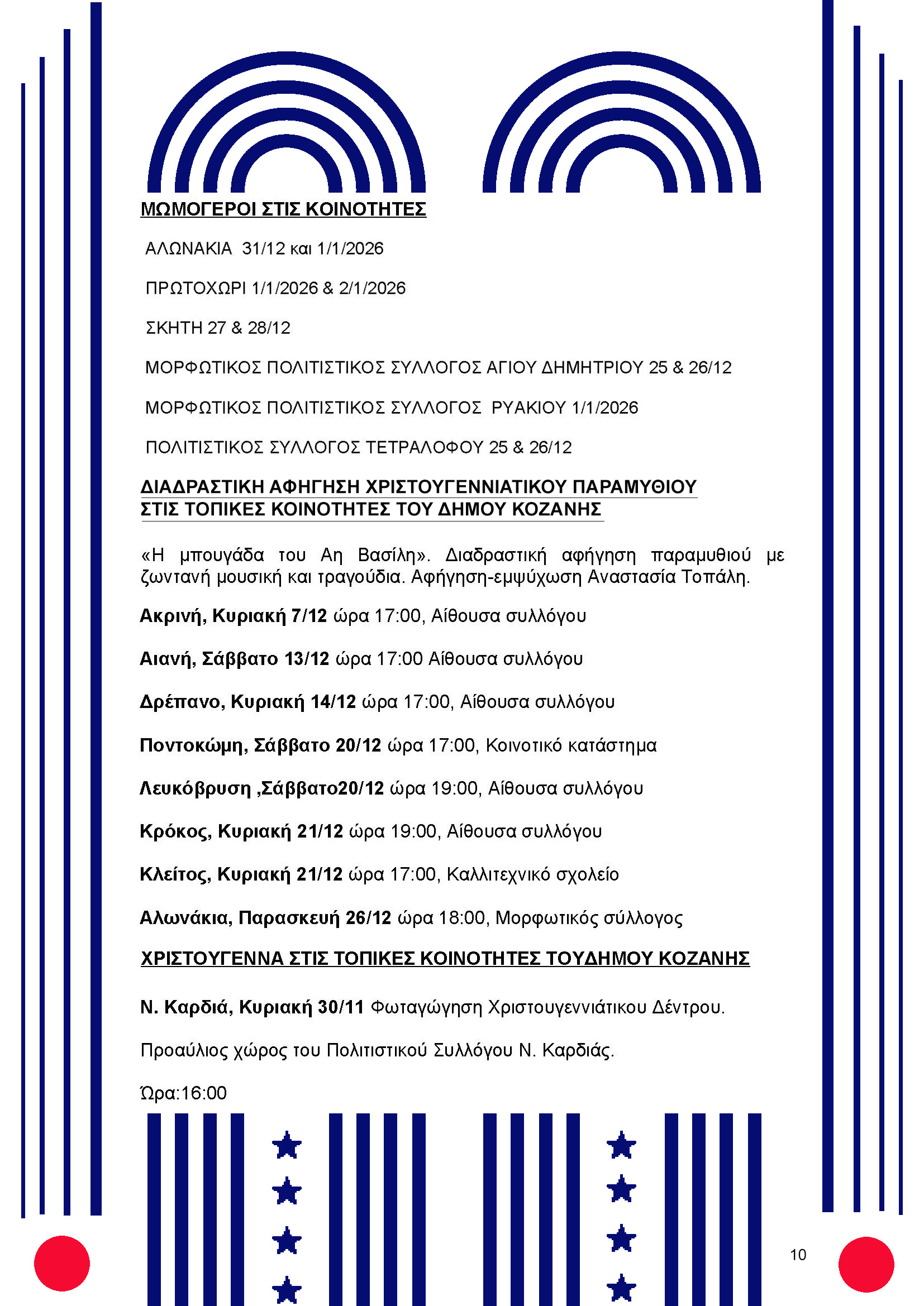 Δήμος Κοζάνης: Φωταγωγούμε το Χριστουγεννιάτικο μας Δέντρο μαζί με τον Sicario και την «Πανδώρα» - Την Τρίτη 9 Δεκεμβρίου 2025 στις 20:30 το βράδυ στην κεντρική πλατεία Νίκης - Και «Λευκή Νύχτα» στην αγορά έως τα μεσάνυχτα - Το αναλυτικό Πρόγραμμα των Χριστουγεννιάτικων Εκδηλώσεων | Eordaialive.com Δήμος Κοζάνης: Φωταγωγούμε το Χριστουγεννιάτικο μας Δέντρο μαζί με τον Sicario και την «Πανδώρα» - Την Τρίτη 9 Δεκεμβρίου 2025 στις 20:30 το βράδυ στην κεντρική πλατεία Νίκης - Και «Λευκή Νύχτα» στην αγορά έως τα μεσάνυχτα - Το αναλυτικό Πρόγραμμα των Χριστουγεννιάτικων Εκδηλώσεων - Eordaialive.com