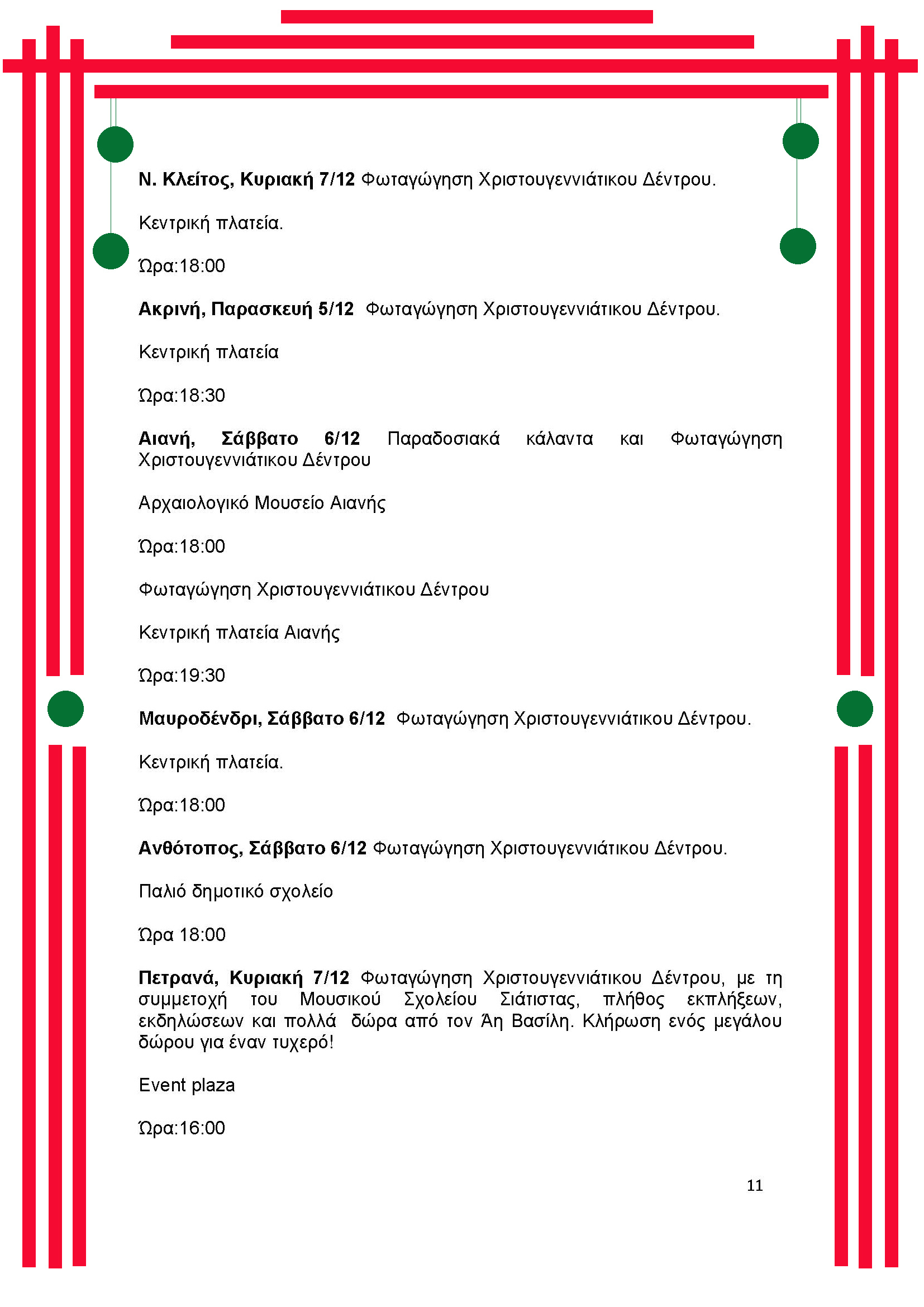 Δήμος Κοζάνης: Φωταγωγούμε το Χριστουγεννιάτικο μας Δέντρο μαζί με τον Sicario και την «Πανδώρα» - Την Τρίτη 9 Δεκεμβρίου 2025 στις 20:30 το βράδυ στην κεντρική πλατεία Νίκης - Και «Λευκή Νύχτα» στην αγορά έως τα μεσάνυχτα - Το αναλυτικό Πρόγραμμα των Χριστουγεννιάτικων Εκδηλώσεων | Eordaialive.com Δήμος Κοζάνης: Φωταγωγούμε το Χριστουγεννιάτικο μας Δέντρο μαζί με τον Sicario και την «Πανδώρα» - Την Τρίτη 9 Δεκεμβρίου 2025 στις 20:30 το βράδυ στην κεντρική πλατεία Νίκης - Και «Λευκή Νύχτα» στην αγορά έως τα μεσάνυχτα - Το αναλυτικό Πρόγραμμα των Χριστουγεννιάτικων Εκδηλώσεων - Eordaialive.com