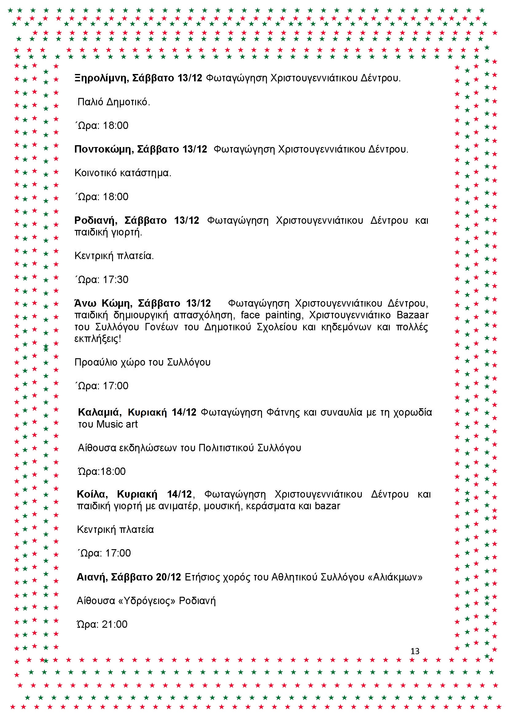 Δήμος Κοζάνης: Φωταγωγούμε το Χριστουγεννιάτικο μας Δέντρο μαζί με τον Sicario και την «Πανδώρα» - Την Τρίτη 9 Δεκεμβρίου 2025 στις 20:30 το βράδυ στην κεντρική πλατεία Νίκης - Και «Λευκή Νύχτα» στην αγορά έως τα μεσάνυχτα - Το αναλυτικό Πρόγραμμα των Χριστουγεννιάτικων Εκδηλώσεων | Eordaialive.com Δήμος Κοζάνης: Φωταγωγούμε το Χριστουγεννιάτικο μας Δέντρο μαζί με τον Sicario και την «Πανδώρα» - Την Τρίτη 9 Δεκεμβρίου 2025 στις 20:30 το βράδυ στην κεντρική πλατεία Νίκης - Και «Λευκή Νύχτα» στην αγορά έως τα μεσάνυχτα - Το αναλυτικό Πρόγραμμα των Χριστουγεννιάτικων Εκδηλώσεων - Eordaialive.com