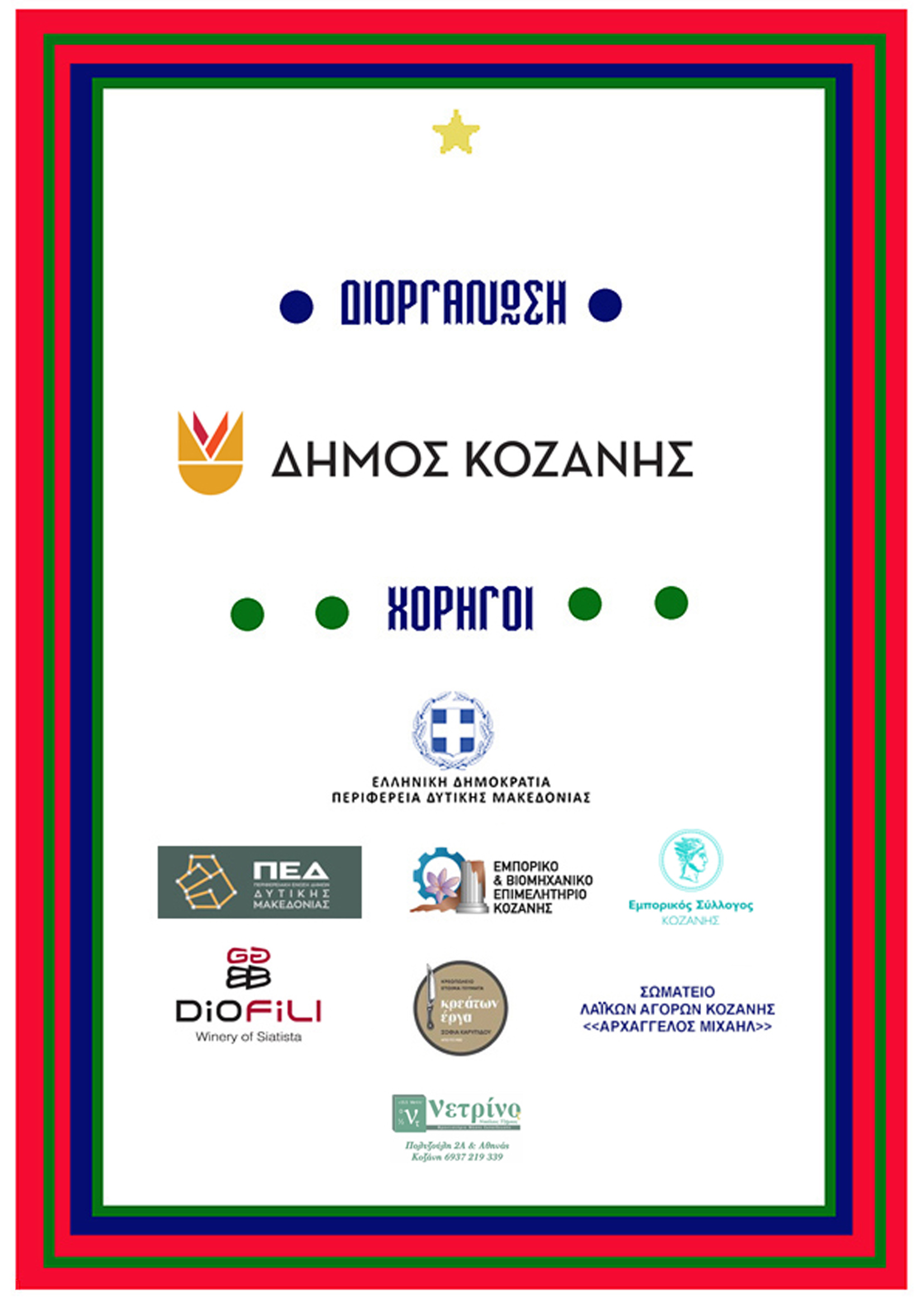 Δήμος Κοζάνης: Φωταγωγούμε το Χριστουγεννιάτικο μας Δέντρο μαζί με τον Sicario και την «Πανδώρα» - Την Τρίτη 9 Δεκεμβρίου 2025 στις 20:30 το βράδυ στην κεντρική πλατεία Νίκης - Και «Λευκή Νύχτα» στην αγορά έως τα μεσάνυχτα - Το αναλυτικό Πρόγραμμα των Χριστουγεννιάτικων Εκδηλώσεων | Eordaialive.com Δήμος Κοζάνης: Φωταγωγούμε το Χριστουγεννιάτικο μας Δέντρο μαζί με τον Sicario και την «Πανδώρα» - Την Τρίτη 9 Δεκεμβρίου 2025 στις 20:30 το βράδυ στην κεντρική πλατεία Νίκης - Και «Λευκή Νύχτα» στην αγορά έως τα μεσάνυχτα - Το αναλυτικό Πρόγραμμα των Χριστουγεννιάτικων Εκδηλώσεων - Eordaialive.com