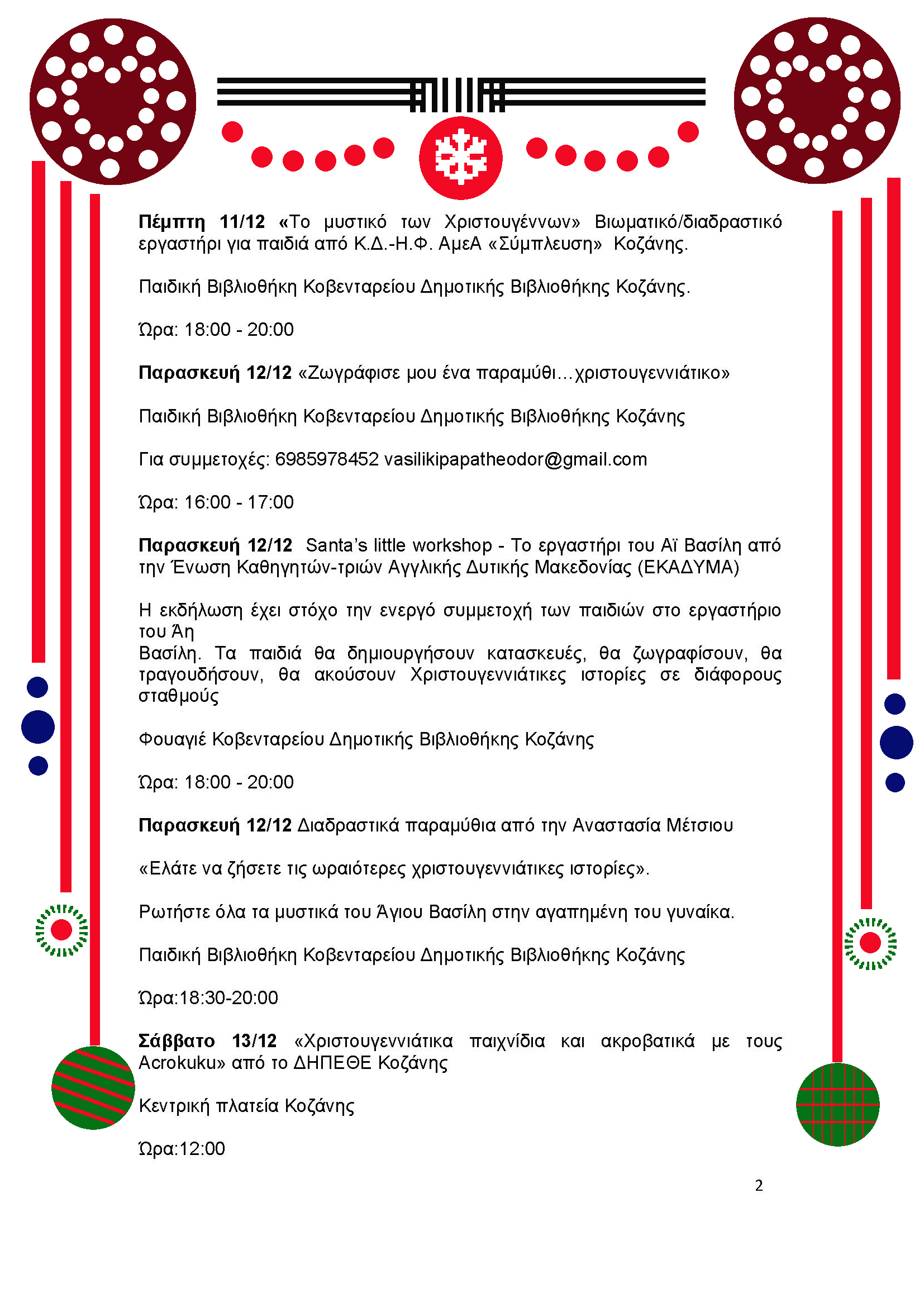 Δήμος Κοζάνης: Φωταγωγούμε το Χριστουγεννιάτικο μας Δέντρο μαζί με τον Sicario και την «Πανδώρα» - Την Τρίτη 9 Δεκεμβρίου 2025 στις 20:30 το βράδυ στην κεντρική πλατεία Νίκης - Και «Λευκή Νύχτα» στην αγορά έως τα μεσάνυχτα - Το αναλυτικό Πρόγραμμα των Χριστουγεννιάτικων Εκδηλώσεων | Eordaialive.com Δήμος Κοζάνης: Φωταγωγούμε το Χριστουγεννιάτικο μας Δέντρο μαζί με τον Sicario και την «Πανδώρα» - Την Τρίτη 9 Δεκεμβρίου