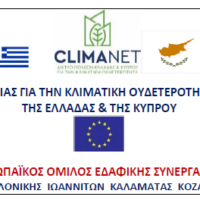 Συγκροτήθηκε σε σώμα το Διοικητικό Συμβούλιο του Ευρωπαϊκού Ομίλου Εδαφικής Συνεργασίας με τον διακριτικό τίτλο «CLIMANET/GR-CY»