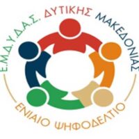 Ομόφωνα ψηφίσματα της ΠΟ ΕΜΔΥΔΑΣ κατά της καύσης απορριμμάτων και υπέρ της παράτασης λειτουργίας λιγνιτικών μονάδων