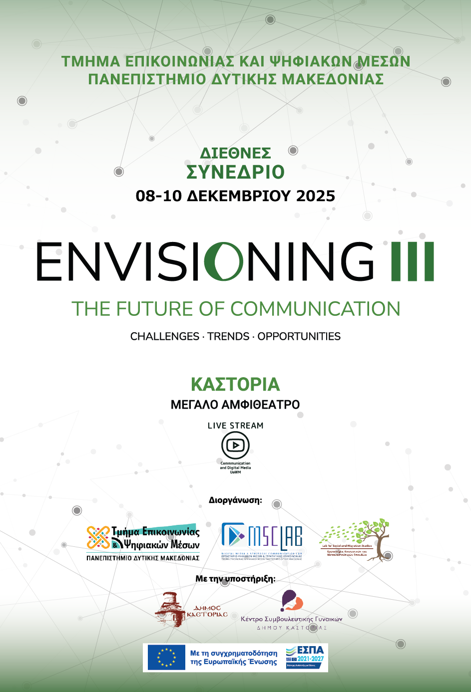“Envisioning the Future of Communication III”: Εξελίξεις, τάσεις και προοπτικές της επικοινωνίας στο διεθνές συνέδριο του Πανεπιστημίου Δυτικής Μακεδονίας 8-10 Δεκεμβρίου 2025 | Πανεπιστήμιο Δυτικής Μακεδονίας, Καστοριά