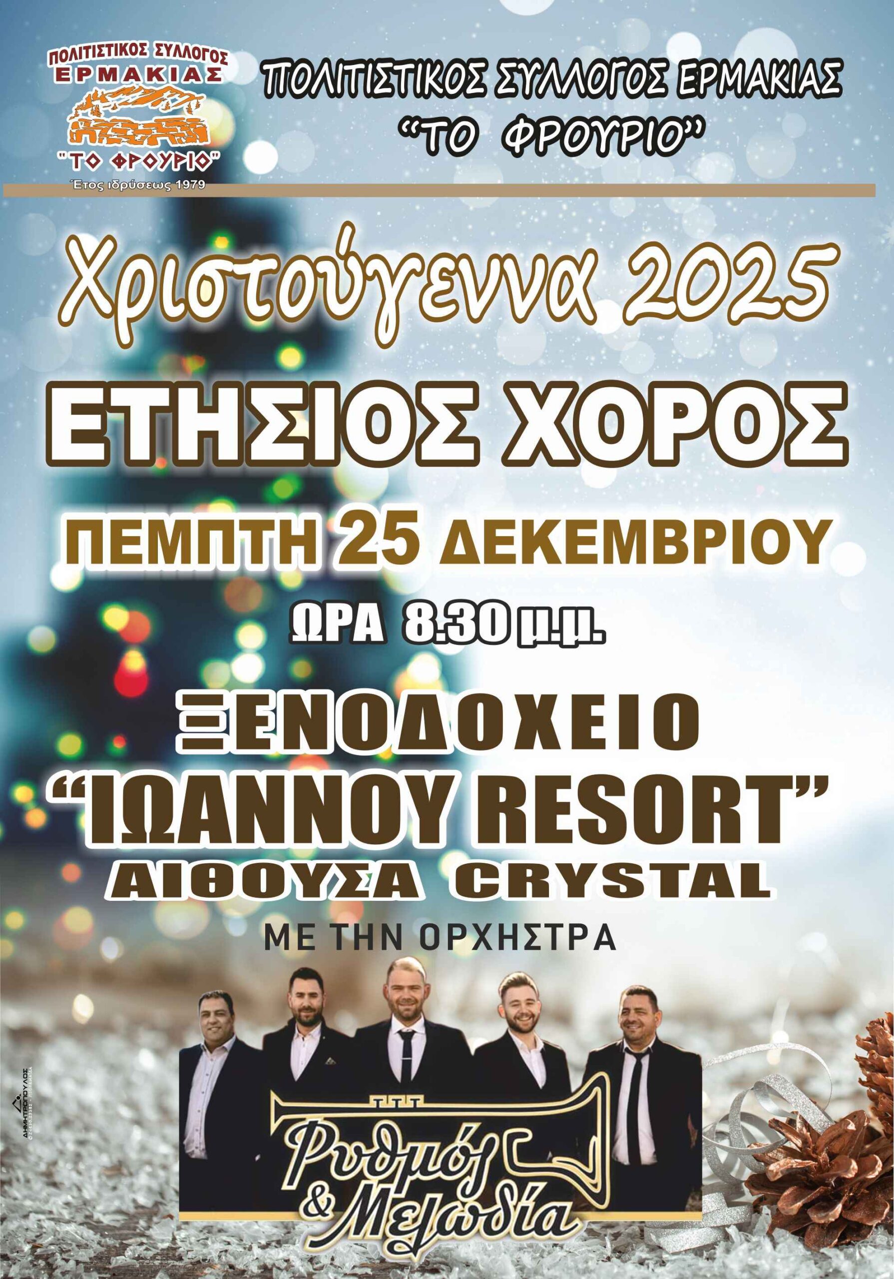 Ο Πολιτιστικός Σύλλογος Ερμακιάς "ΤΟ ΦΡΟΥΡΙΟ" με χαρά σας προσκαλεί στις Χριστουγεννιάτικες εκδηλώσεις του! - Eordaialive.com