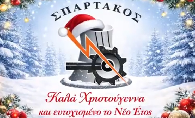 ευχεσ Χριστουγεννα Σπαρτακος