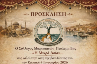 Πρόσκληση κοπή βασιλόπιτας Συλλόγου Μικρασιατών Πτολεμαΐδας