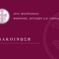 Ευχαριστήριο μήνυμα  Μητροπολίτου Ειρηναίου για τον Έρανο Αγάπης 2025