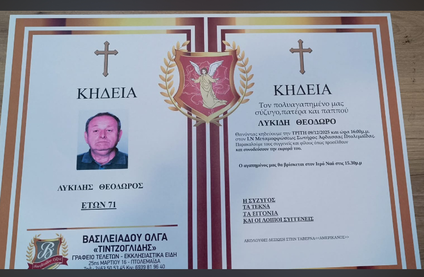 Πτολεμαΐδα: Θλίψη για την απώλεια του γνωστού επαγγελματία Θεόδωρου Λυκίδη | Eordaialive.com Πτολεμαΐδα: Θλίψη για την απώλεια του γνωστού επαγγελματία Θεόδωρου Λυκίδη