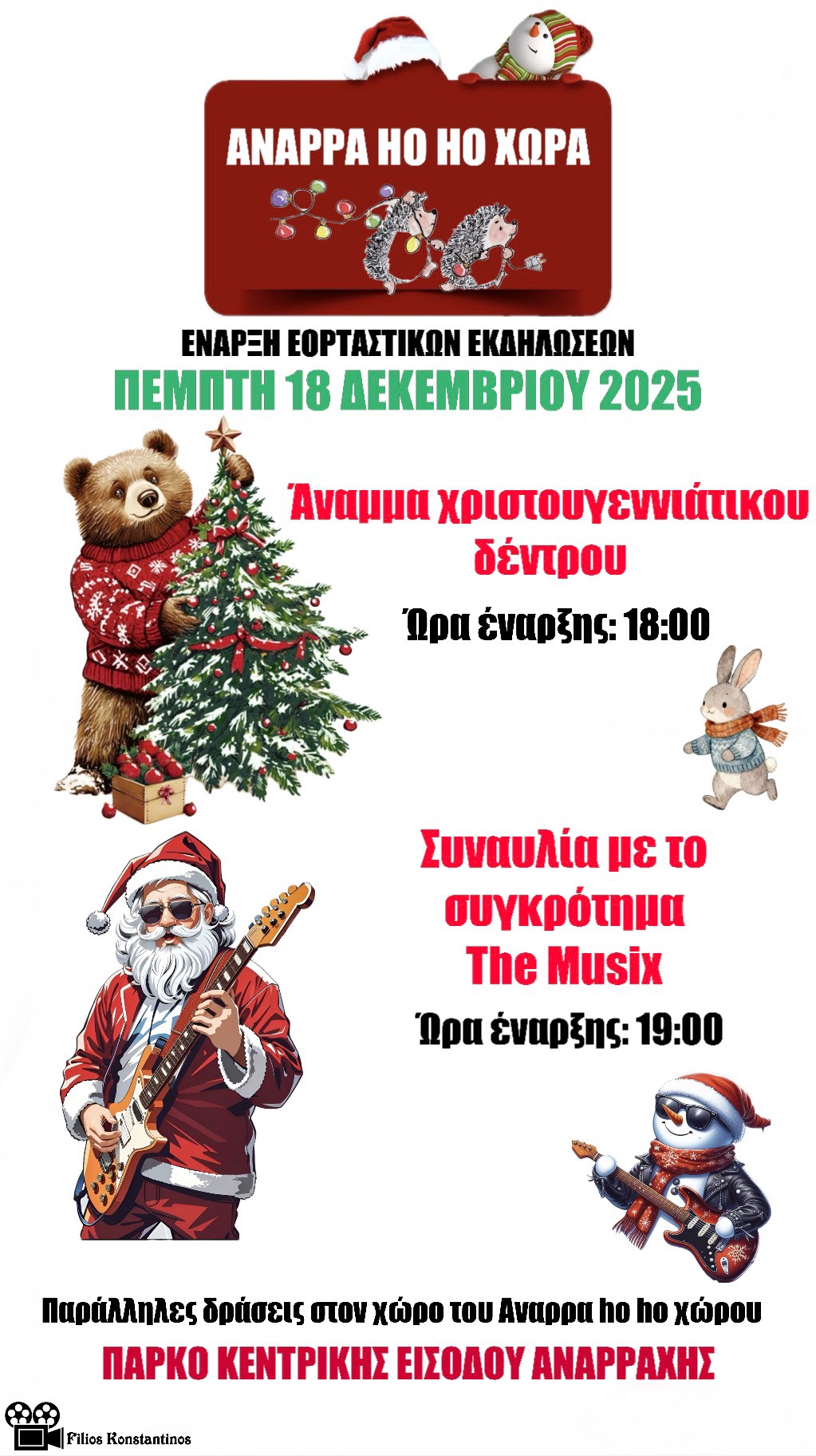 ΑΝΑΡΡΑ HO HO ΧΩΡΑ 2025: Η μαγεία των Χριστουγέννων ζωντανεύει στην Αναρράχη! | Eordaialive.com ΑΝΑΡΡΑ HO HO ΧΩΡΑ 2025: Η μαγεία των Χριστουγέννων ζωντανεύει στην Αναρράχη! - Eordaialive.com