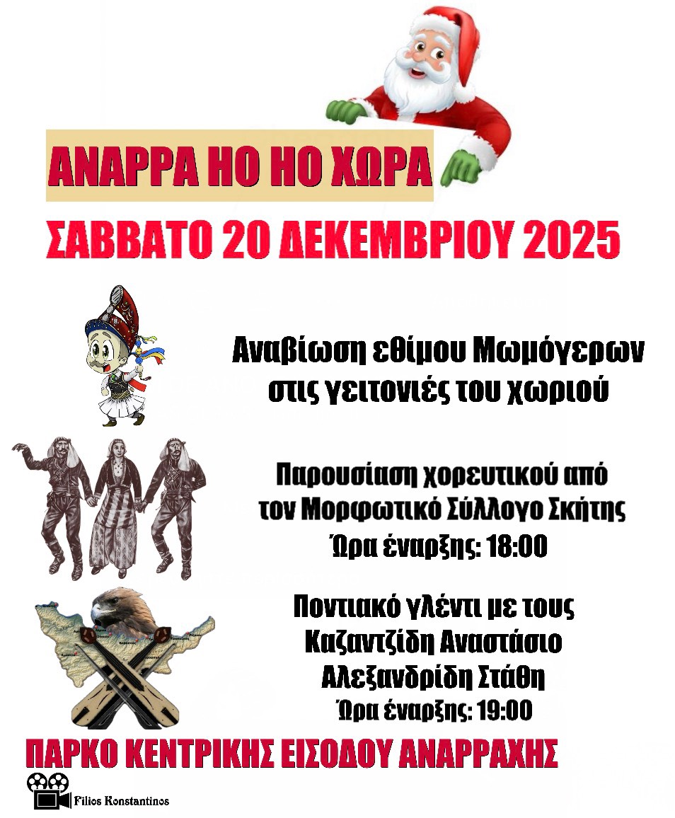 ΑΝΑΡΡΑ HO HO ΧΩΡΑ 2025: Η μαγεία των Χριστουγέννων ζωντανεύει στην Αναρράχη! | Eordaialive.com ΑΝΑΡΡΑ HO HO ΧΩΡΑ 2025: Η μαγεία των Χριστουγέννων ζωντανεύει στην Αναρράχη! - Eordaialive.com