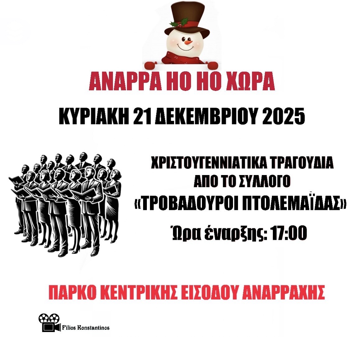 ΑΝΑΡΡΑ HO HO ΧΩΡΑ 2025: Η μαγεία των Χριστουγέννων ζωντανεύει στην Αναρράχη! | Eordaialive.com ΑΝΑΡΡΑ HO HO ΧΩΡΑ 2025: Η μαγεία των Χριστουγέννων ζωντανεύει στην Αναρράχη! - Eordaialive.com